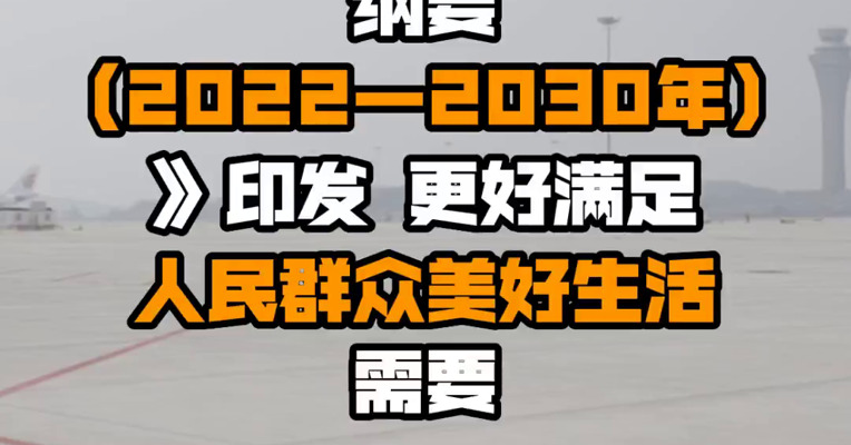 《国民旅游休闲发展纲要（2022—2030年）》印发 更好满足人民群众美好生活需要