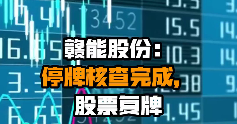 赣能股份：停牌核查完成，股票复牌