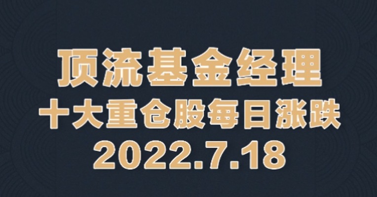 7月18日，顶流基金经理重仓股美团、亿纬锂能涨得多