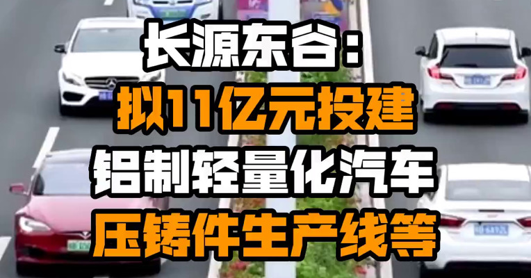 长源东谷：拟11亿元投建铝制轻量化汽车压铸件生产线等