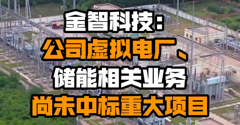 金智科技：公司虚拟电厂、储能相关业务尚未中标重大项目