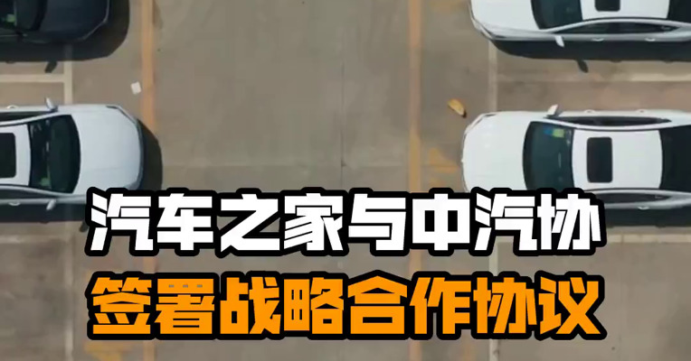 汽车之家与中汽协签署战略合作协议