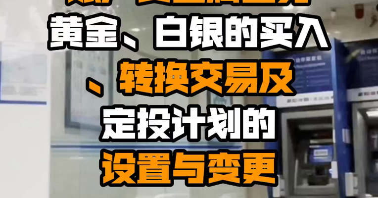 建设银行：暂停账户贵金属业务黄金、白银的买入、转换交易及定投计划的设置与变更