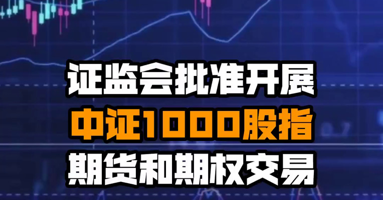 证监会批准开展中证1000股指期货和期权交易