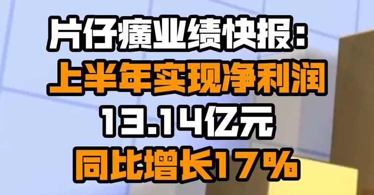 片仔癀业绩快报：上半年实现净利润13.14亿元 同比增长17%