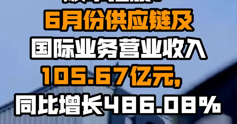 顺丰控股：6月份供应链及国际业务营业收入105.67亿元，同比增长486.08%