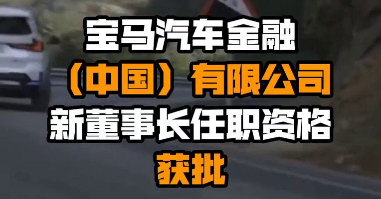 宝马汽车金融（中国）有限公司新董事长任职资格获批