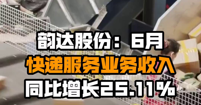 韵达股份：6月快递服务业务收入同比增长25.11%