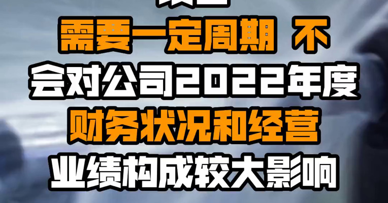 永茂泰：高性能铝合金材料项目需要一定周期 不会对公司2022年度财务状况和经营业绩构成较大影响