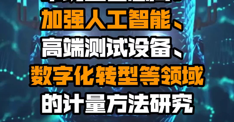 市场监管总局：加强人工智能、高端测试设备、数字化转型等领域的计量方法研究