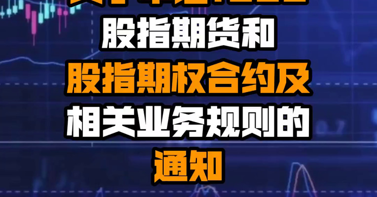 中金所发布关于中证1000股指期货和股指期权合约及相关业务规则的通知
