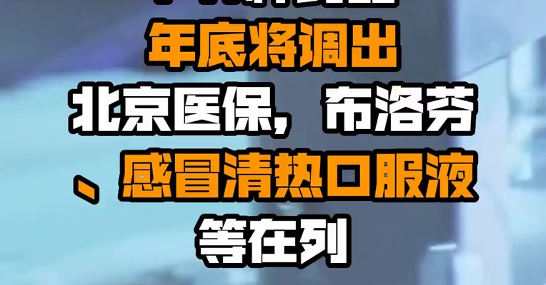 141种药品年底将调出北京医保，布洛芬、感冒清热口服液等在列