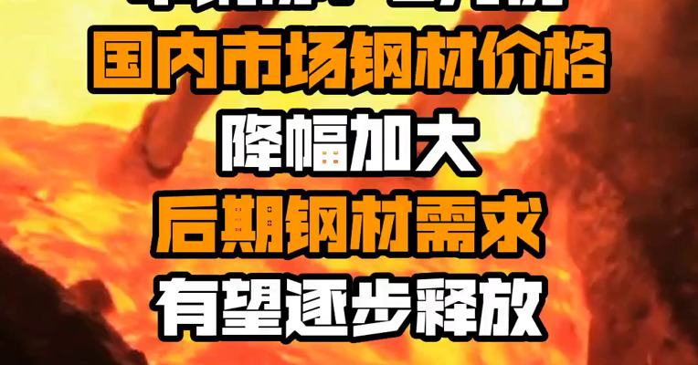 中钢协：6月份国内市场钢材价格降幅加大 后期钢材需求有望逐步释放