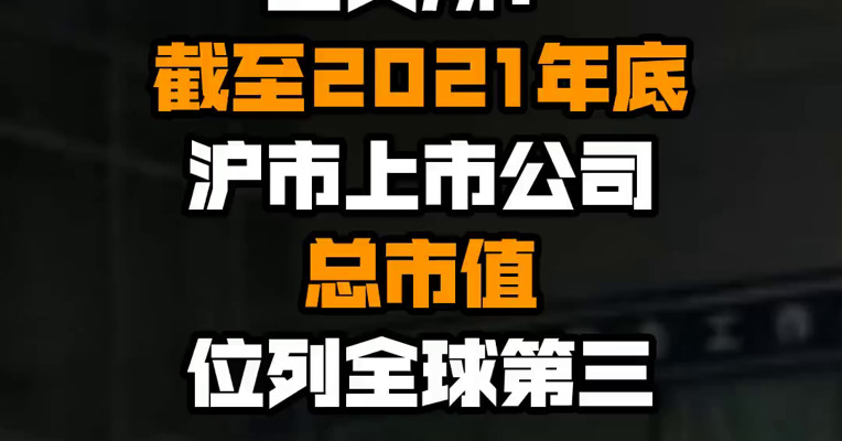 上交所：截至2021年底 沪市上市公司总市值位列全球第三