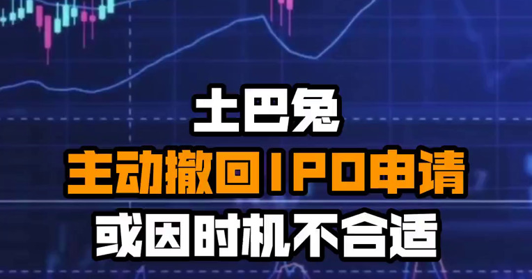 土巴兔主动撤回IPO申请 或因时机不合适