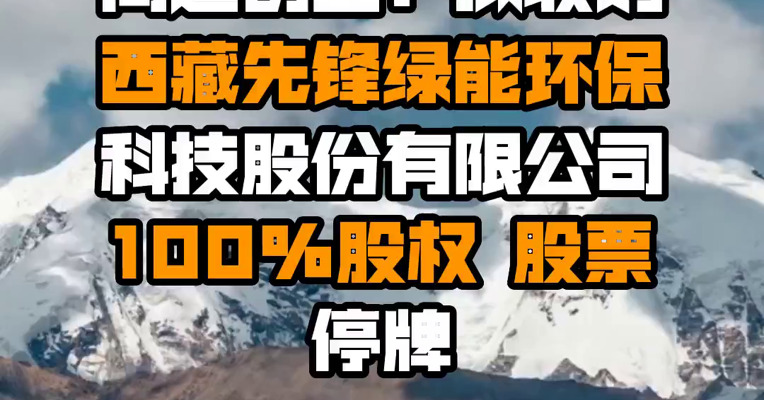 同达创业：拟收购西藏先锋绿能环保科技股份有限公司100%股权 股票停牌