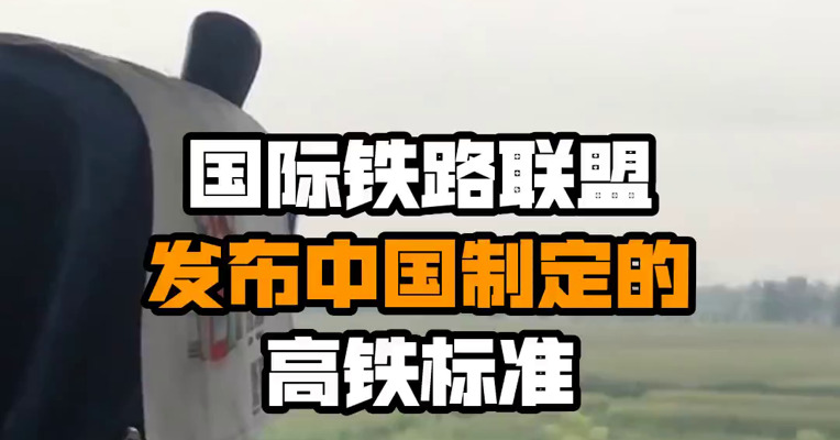 国际铁路联盟发布中国制定的高铁标准