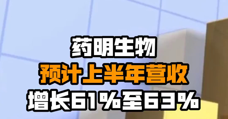 药明生物预计上半年营收增长61%至63%