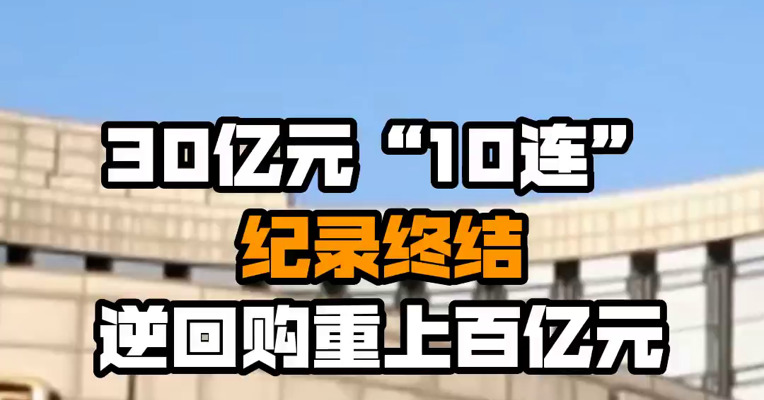 30亿元“10连”纪录终结 逆回购重上百亿元