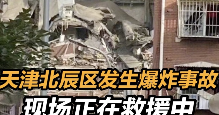 天津北辰区发生爆炸事故 现场正在救援中 