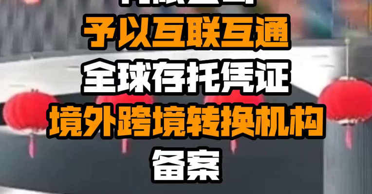 深交所：对海通国际（英国）有限公司予以互联互通全球存托凭证境外跨境转换机构备案
