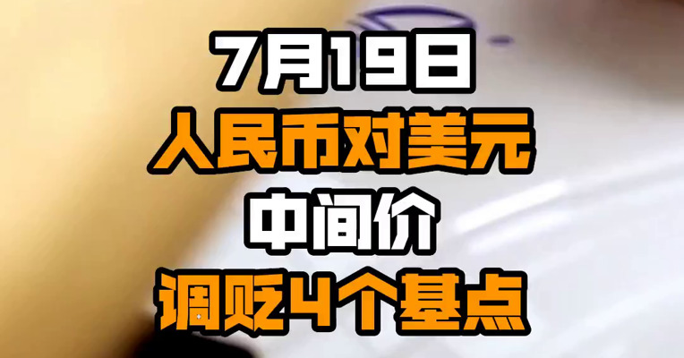 7月19日人民币对美元中间价调贬4个基点
