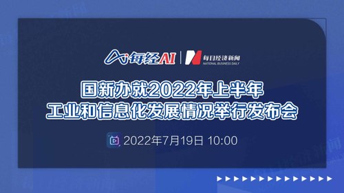 直播丨国新办就2022年上半年工业和信息化发展情况举行发布会