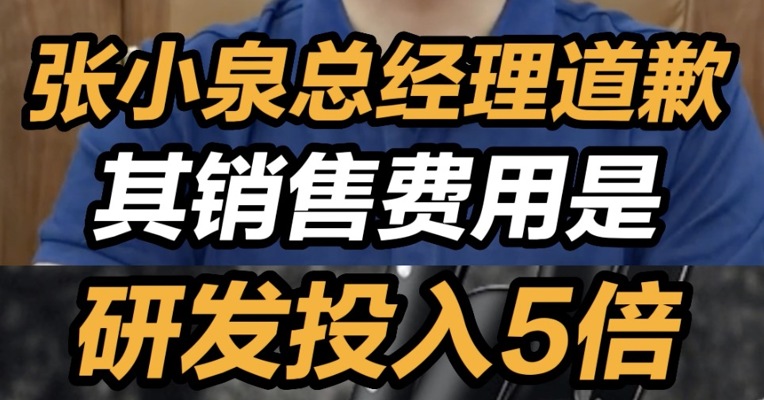 张小泉销售费用是研发投入5倍 张小泉总经理道歉