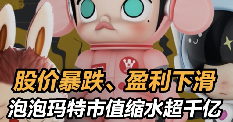泡泡玛特市值缩水超千亿
