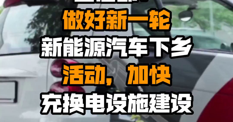 工信部：做好新一轮新能源汽车下乡活动，加快充换电设施建设