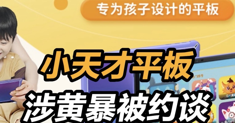 小天才平板涉黄涉暴被约谈