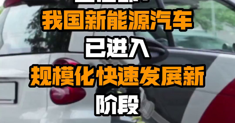 工信部：我国新能源汽车已进入规模化快速发展新阶段