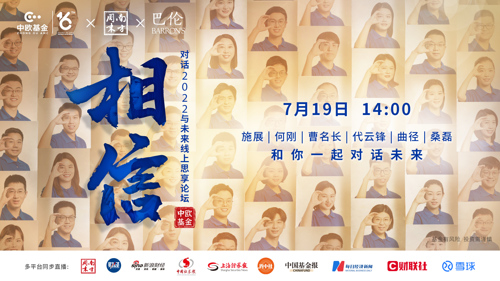 直播丨《相信》——对话2022与未来线上思享论坛