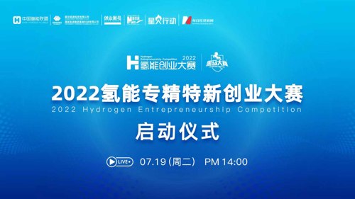 直播丨2022氢能专精特新创业大赛启动仪式