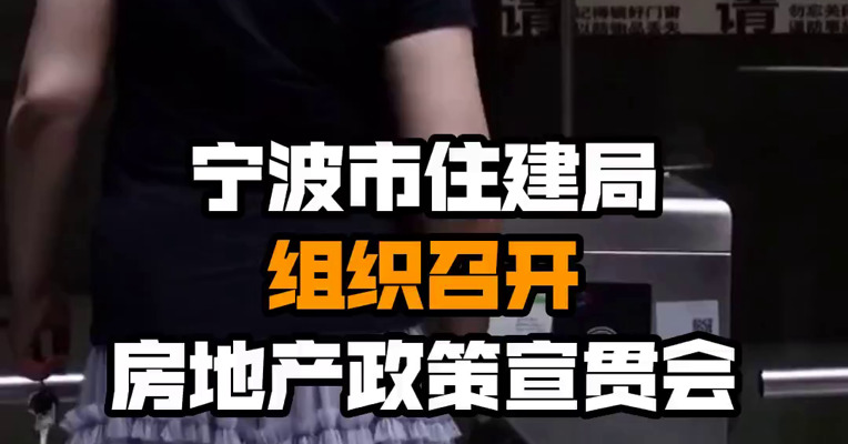 宁波市住建局组织召开房地产政策宣贯会

