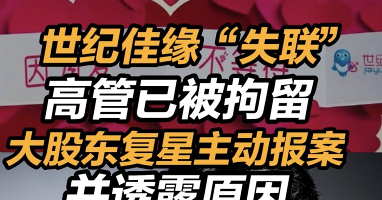 世纪佳缘失联高管涉嫌职务侵占被拘留，世纪佳缘大股东复星主动报案 
