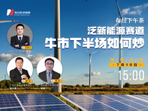 直播丨每经下午茶：泛新能源赛道牛市下半场如何炒