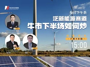 直播｜每经下午茶——泛新能源赛道牛市下半场如何炒