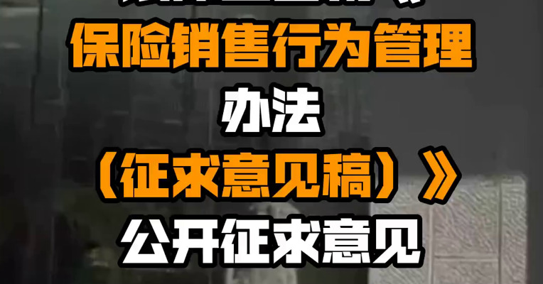 银保监会就《保险销售行为管理办法（征求意见稿）》公开征求意见