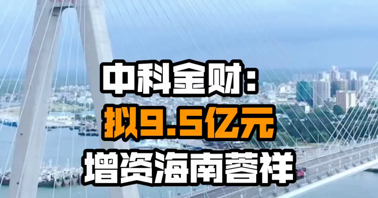 中科金财：拟9.5亿元增资海南蓉祥