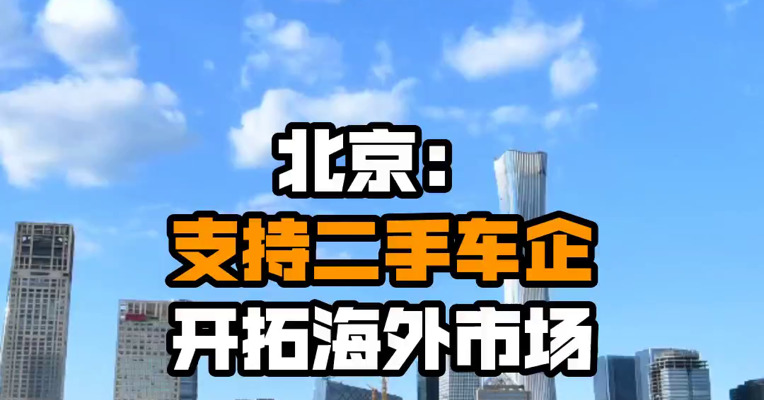 北京：支持二手车企开拓海外市场