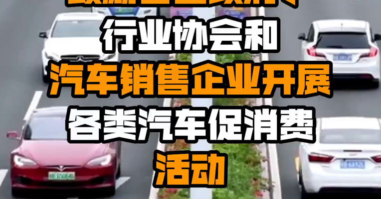 北京：鼓励各区政府、行业协会和汽车销售企业开展各类汽车促消费活动