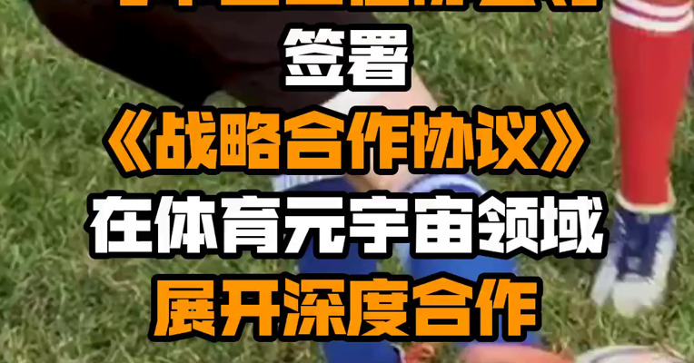 顺网科技：公司与中国田径协会等签署《战略合作协议》，在体育元宇宙领域展开深度合作