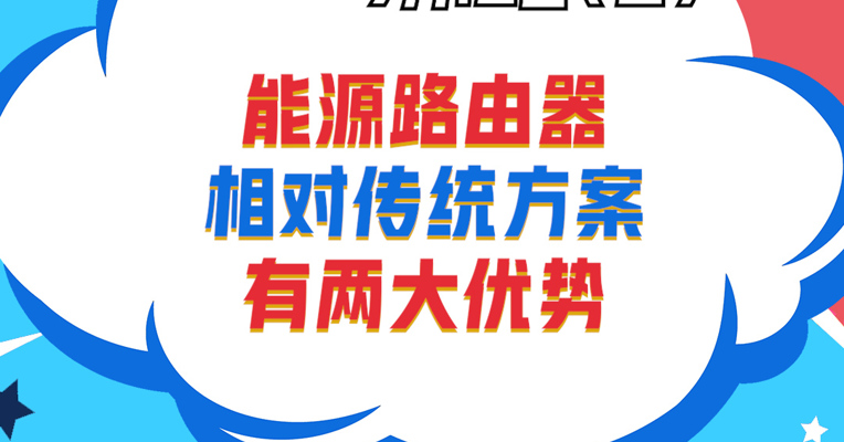 视频丨广东小禹投资董事长黎仕禹：能源路由器相对传统方案有两大优势