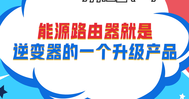 视频丨广东小禹投资董事长黎仕禹：能源路由器就是逆变器的一个升级产品