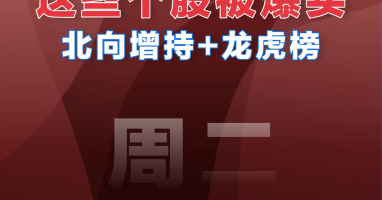 【07.19北向资金】追踪北向资金爆买股