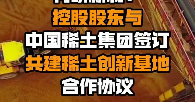 有研新材：控股股东与中国稀土集团签订共建稀土创新基地合作协议
