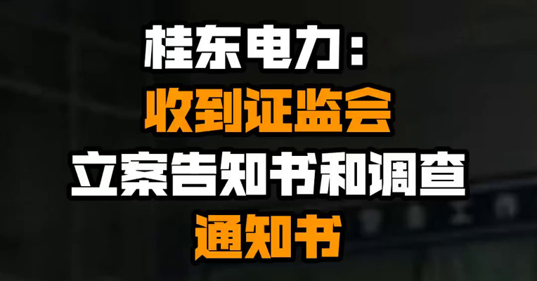 桂东电力：收到证监会立案告知书和调查通知书