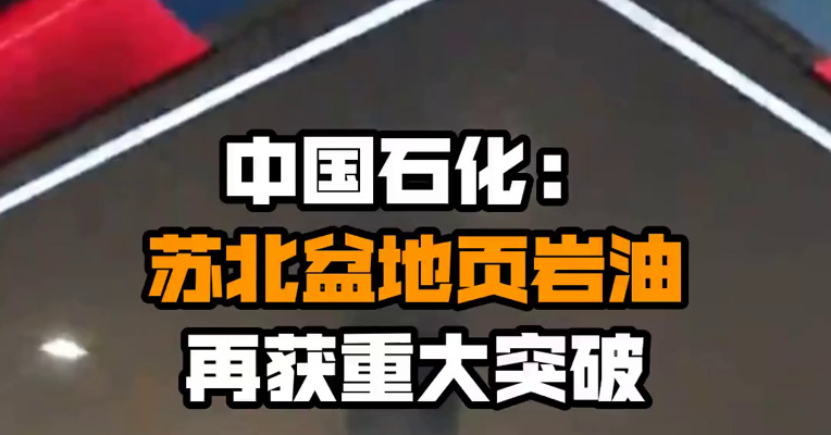 中国石化：苏北盆地页岩油再获重大突破