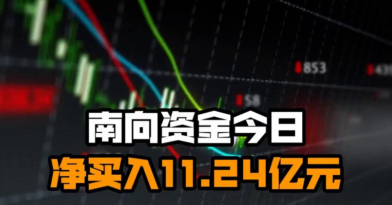 南向资金今日净买入11.24亿元